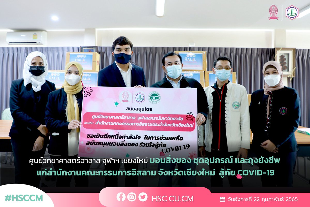 HalalScienceCM's tweet photo. ส่งต่อกำลังใจ คนไทยไม่ทิ้งกัน ร่วมใจมอบสิ่งของ สู้ภัยCOVID-19

อ่านต่อ👉https://t.co/C3AshQhOor
#HSCCM #Covid #โควิด #คณะกรรมการอิสลามเชียงใหม่ https://t.co/JG5FD9M9cg