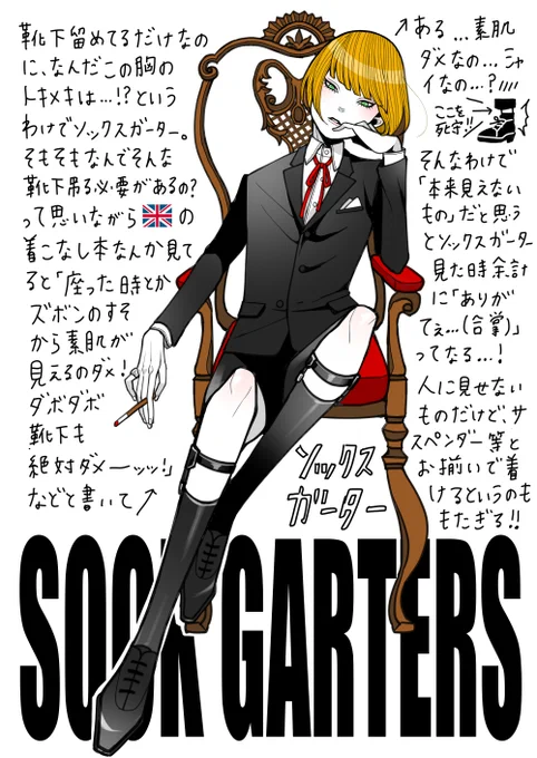 ソックスガーターについて🧦 