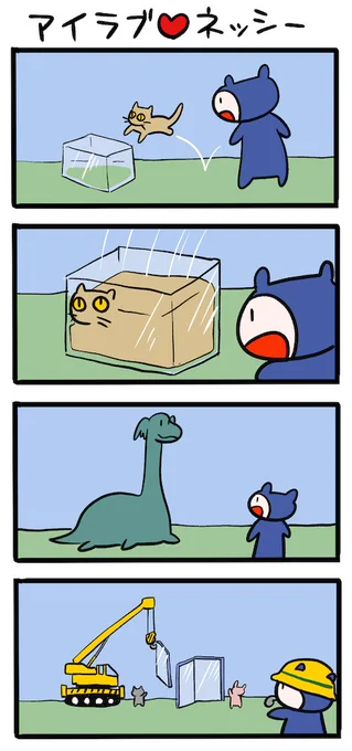 今日は猫の日だというので #ネッシーマンガ 