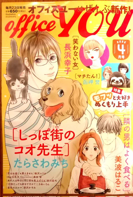 コミティアの興奮冷めやらぬ中…

本日発売オフィスユー4月号に読切掲載されてます

「10年たっても好きですか?」

自分を捨てた彼は…実は私とそっくりの女と結婚してた?!
こじらせ純愛物語

久しぶりの紙雑誌です
編集部へご意見おハガキ等頂けると本当に嬉しいです
よろしくお願い致します😊 