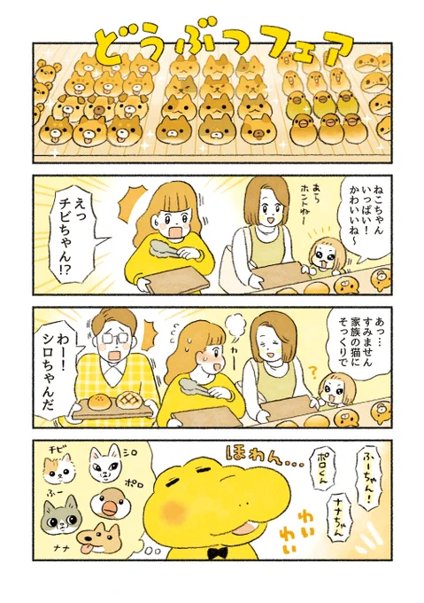 がんばれ!コッペパンわに
「うちの子!」 