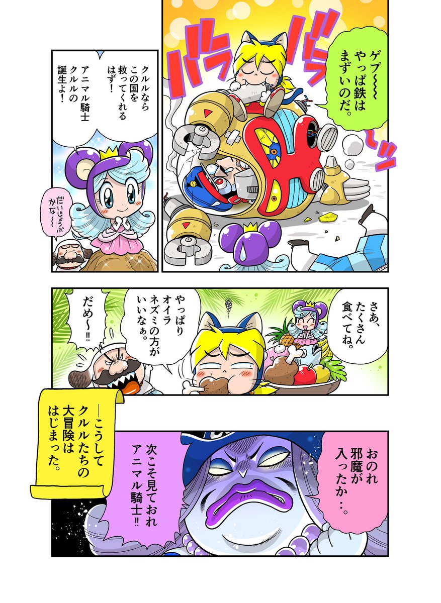 「アニマル騎士クルルくん」
(2/2) 