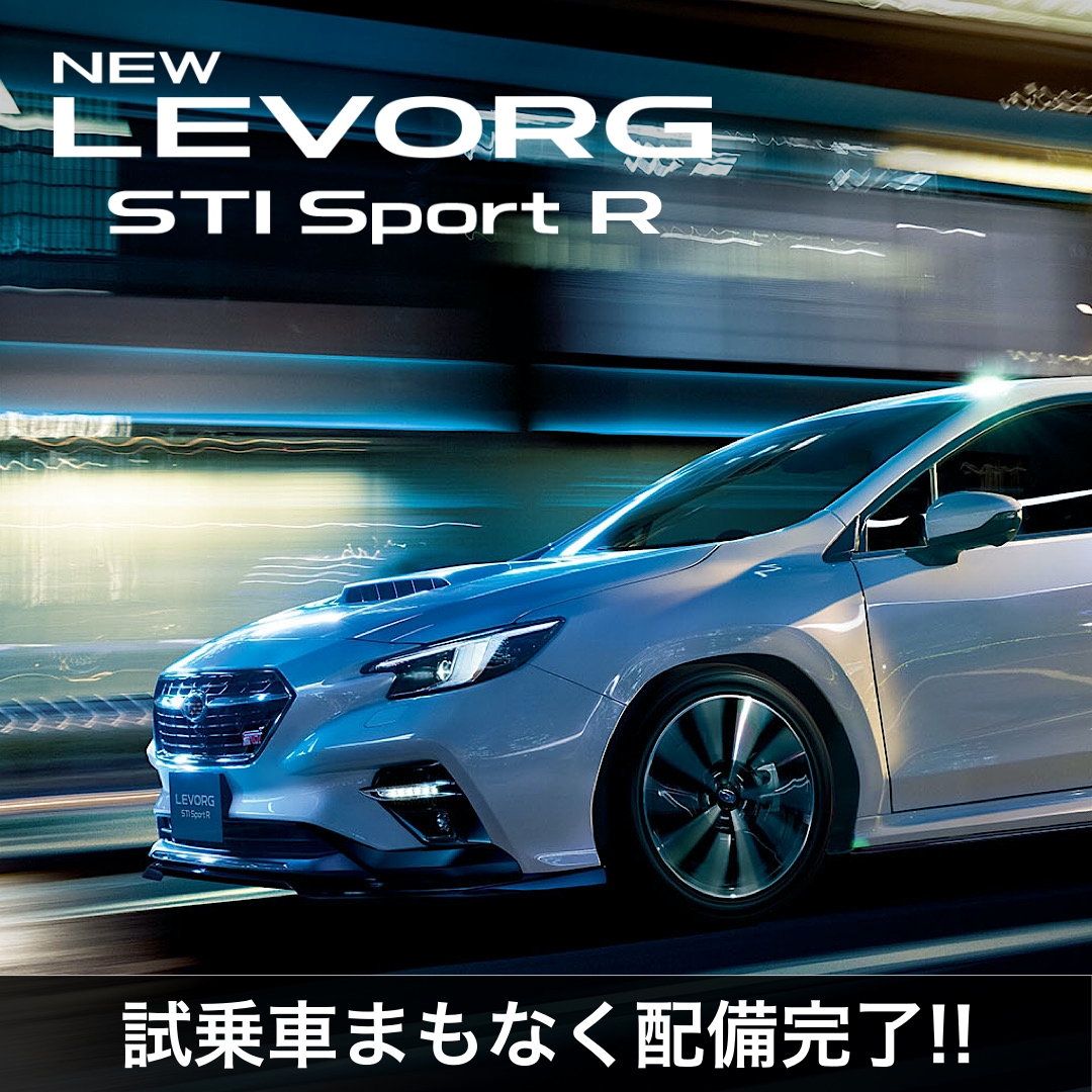神奈川スバル株式会社 公式 新型レヴォーグ試乗車情報 新型wrx S4に続いて新型レヴォーグ2 4lハイパフォーマンスモデルの配備も始まりました こちらも週末までに最初の配車が完了します 新型レヴォーグ試乗車についてはこちら 神奈川スバル株式会社 公式 新型レヴォーグ試乗車情報 新型wrx S4に続いて新型レヴォーグ2 4lハイパフォーマンスモデルの配備も始まりました こちらも週末までに最初の配車が完了します 新型レヴォーグ試乗車についてはこちら