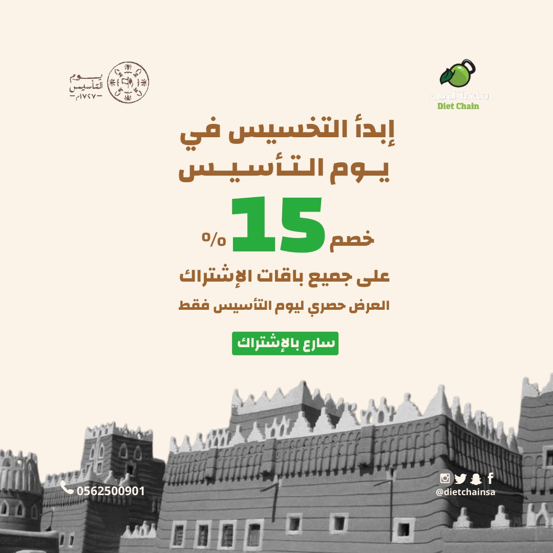 dietchainsa's tweet photo. #ابدا_التخسيس  بـ #يوم_التأسيس 🇸🇦

#لايفوتكم #العرض 

🔴خصم 15 ٪ 
على جميع  باقات الإشتراك ✅

#اشترك_الان

#مطعم_سلسلة_الرجيم في خدمتكم ♥️

 #يوم_التأسيس_٢٢فبراير
#يوم_التأسيس_السعودي
#عروض_يوم_التأسيس
#عروض_مطاعم #دايت 
 #عروض_وجبات_صحية
#وجبات_صحية_جاهزة
#وجبات_تنشيف #رجيم https://t.co/BYtS1aWwhv