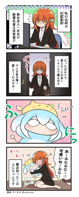 疲れた新社会人の子とふにふにした生き物の4コマ 