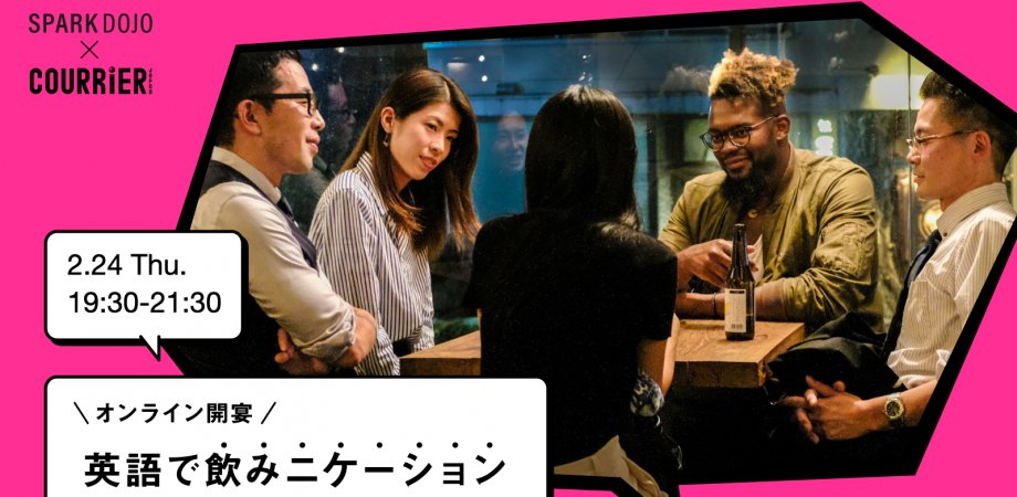 sparkdojo's tweet photo. 明日、2月24日（木）19:30からはクーリエ・ジャポンとの共催オンラインイベント、「英語で飲みニケーション」です！SPARKDOJO 受講生の方は無料でご参加いただけます。楽しく英語を使う良い機会ですので、ぜひお気軽にご参加ください🍻イベント詳細はこちらから：https://t.co/T7OMBcBtsN https://t.co/Au6WvrQ13J