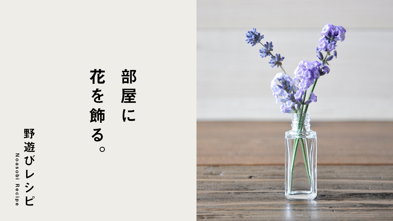 Snow Peak スノーピーク A Tuwita 部屋に花を飾る 花 を生けることも立派な自然観察のひとつ 店員さんに生け方のコツやもたせ方を聞いてみて 部屋に飾ったあとも見所はたくさん つぼみが開き 色が徐々に色あせて 野に咲く様子を想像しながら見守ります Snow Peak スノーピーク A Tuwita 部屋に花を飾る 花 を生けることも立派な自然観察のひとつ 店員さんに生け方のコツやもたせ方を聞いてみて 部屋に飾ったあとも見所はたくさん つぼみが開き 色が徐々に色あせて 野に咲く様子を想像しながら見守ります