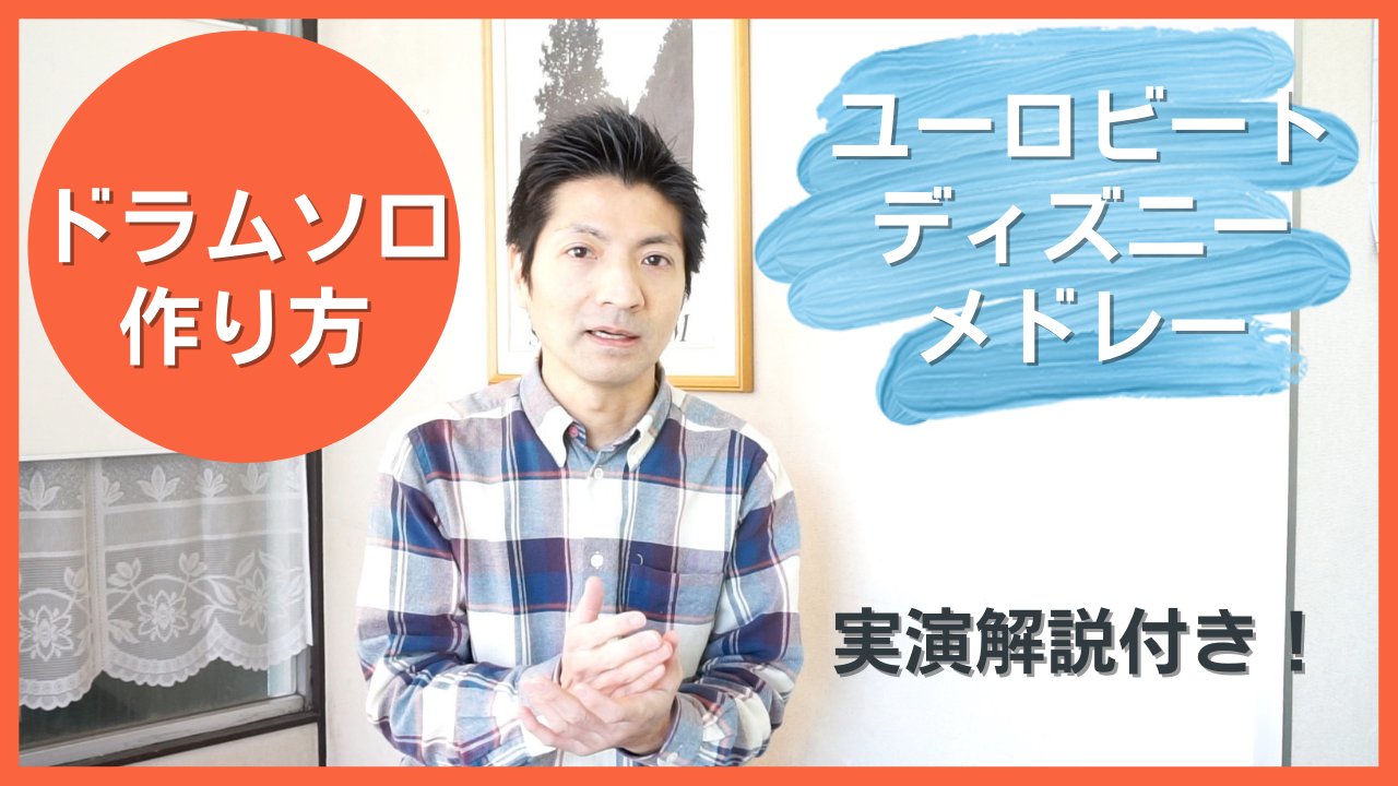 阿部拓也 Takuya Abe とても久しぶりに解説動画をyoutubeにアップしました テーマは ドラムソロの作り方 お題はユーロビート ディズニーメドレーです 難易度高めではありますが ドラムソロの組み立て方を解説してますので 興味ある方はご覧になっ 阿部拓也 Takuya Abe とても久しぶりに解説動画をyoutubeにアップしました テーマは ドラムソロの作り方 お題はユーロビート ディズニーメドレーです 難易度高めではありますが ドラムソロの組み立て方を解説してますので 興味ある方はご覧になっ