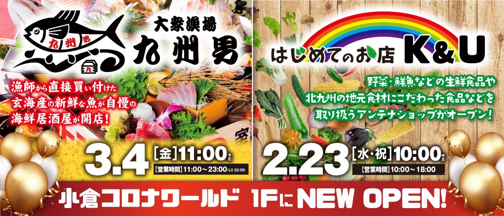 小倉メトロポリス 公式 こんにちは こんばんわ 小倉メトロポリスてんちょーtmです いよいよ明日23日 水 祝 小倉コロナワールド内のフード区画にてオープン 地元の野菜 鮮魚などを販売するアンテナショップがオープン 当店もオープン