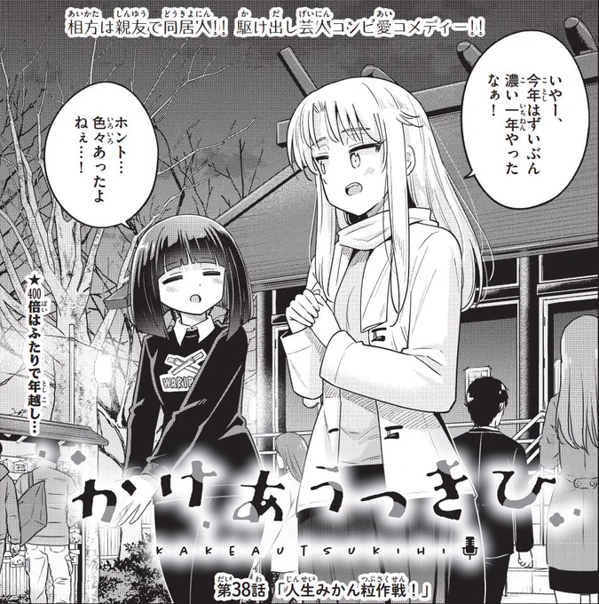 今週の少年サンデーに「かけあうつきひ」38話がのっています!今回は年越しのお話!ぜひ読んでくださいー

↓単行本も現在3巻まで発売してます!こちらもよろしくおねがいしますm(__)m
https://t.co/VHvUB2HSE4 