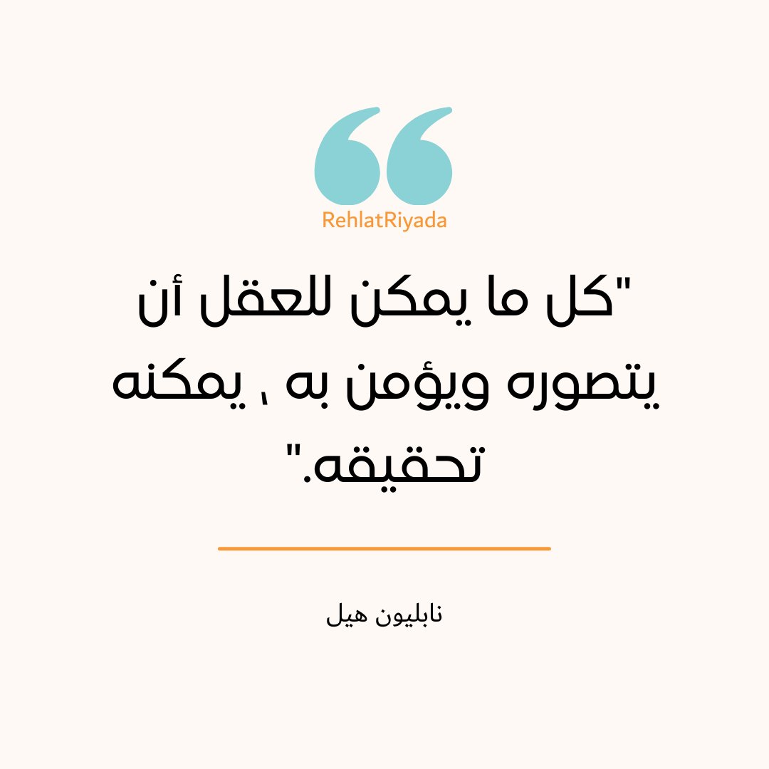 من أقوال وحكم  الناجحين

"كل ما يمكن للعقل أن يتصوره ويؤمن به ، يمكنه تحقيقه."
― نابليون هيل

“Whatever the mind can conceive and believe, it can achieve.”
― Napoleon Hill