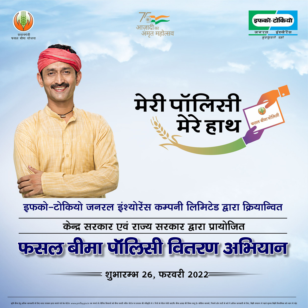 IFFCO__TOKIO's tweet photo. 'मेरी पॉलिसी मेरे हाथ' के तहत 26 फरवरी, 2022 से होगा डोर टू डोर  बीमित किसानों के पॉलिसी दस्तावेज वितरण का शुभ आरंभ। #MeriPolicyMereHath #PMFBY #बीमितफसलखुशहालकिसान #atmanirbharkrishi #pmfbyforkisan #PMFBY4Farmers #AmritMahotsav #अमृतमहोत्सव #IFFCOTokio @pmfby https://t.co/ymAONjj4eq