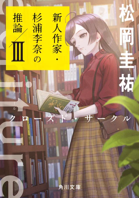 【告知】
本日発売の ecriture 新人作家・杉浦李奈の推論Ⅲ(角川文庫)にて装画を担当しました。 