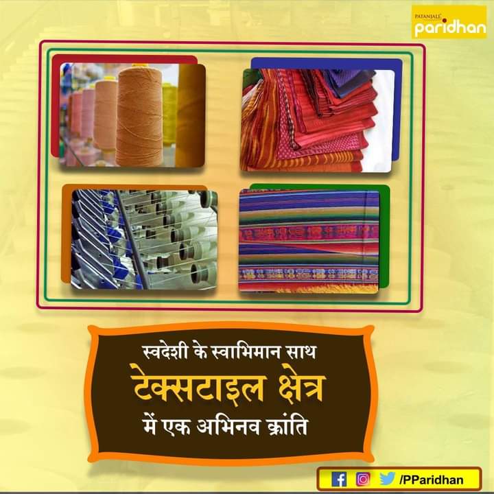 पतंजलि परिधान लेकर आया है स्वदेशी के स्वाभिमान साथ टेक्सटाइल क्षेत्र में एक अभिनव क्रांति...

#PatanjaliParidhan #SwadeshiClothing #StyleWithComfort