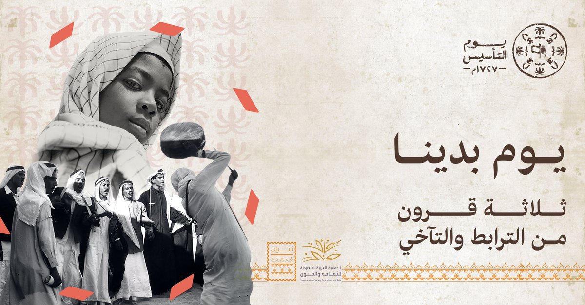 يوم بدينا ثلاثة قرون من الثقافة والمعرفة
#جمعية_الثقافة_والفنون_بنجران 
#يوم_التأسيس