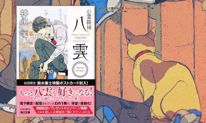 「心霊探偵八雲 Short Stories」の装画を描かせて頂きました。そろそろ書店に～。大学生っぽい日常的なお話も多く本編とはまた違った味わいが楽しめると思います～。2022.02.22 スーパー #ネコの日 release!! 