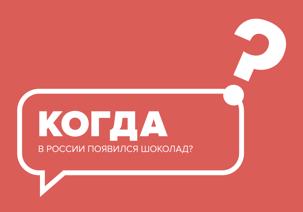 Когда в России появился шоколад? Отвечаем на #КультурныйВопрос culture.ru/s/vopros/shoko…