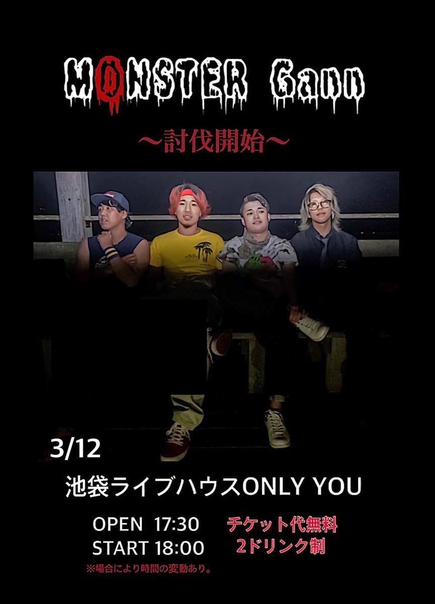 2022/3/12(土)

『MONSTER Gann～討伐開始～』

  ⏰OPEN 17:30 /START 18:00
※場合により、時間変動あり。

     🎫¥無料(+2D ¥1,200)
