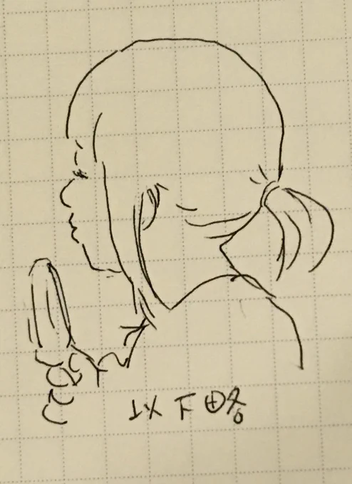 以下略 