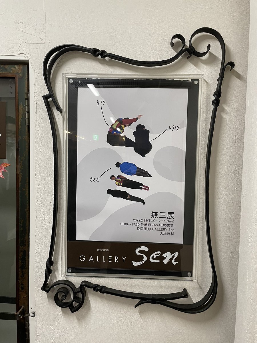 artwork_hiromu's tweet photo. 本日行ってきました！
作家も在廊しています！！
2月27日までなので是非足をお運びください！！

『無三展』
会期　2022.2.22〜2.27
場所　GALLERY Sen
時間　10:00〜17:00（最終日16時）
※詳細は画像にて

#三浦侑
#白鳥寛之
#佐々木愛海
#GallerySEN https://t.co/Ul7EcBAylr