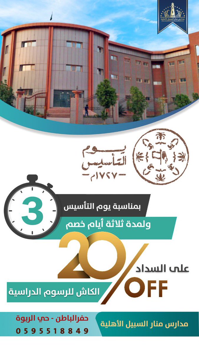 بمناسبة #يوم_التاسيس 
ولمدة ٣ ايام 
خصم ٢٠٪
#مدارس_منار_السبيل