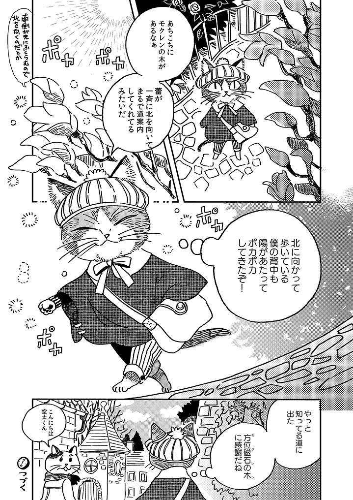 【のんびり暮らしの空太くん】

第10話「モクレンの道案内」です。道に迷った空太が蕾が北を向くモクレンに導かれるお話。
春早くこないかな～という気持で描きました^^ 是非読んでみてください!

過去の話はこちらで読めます>https://t.co/oKeWPXXpjk

#のんびり暮らしの空太くん #猫の日 