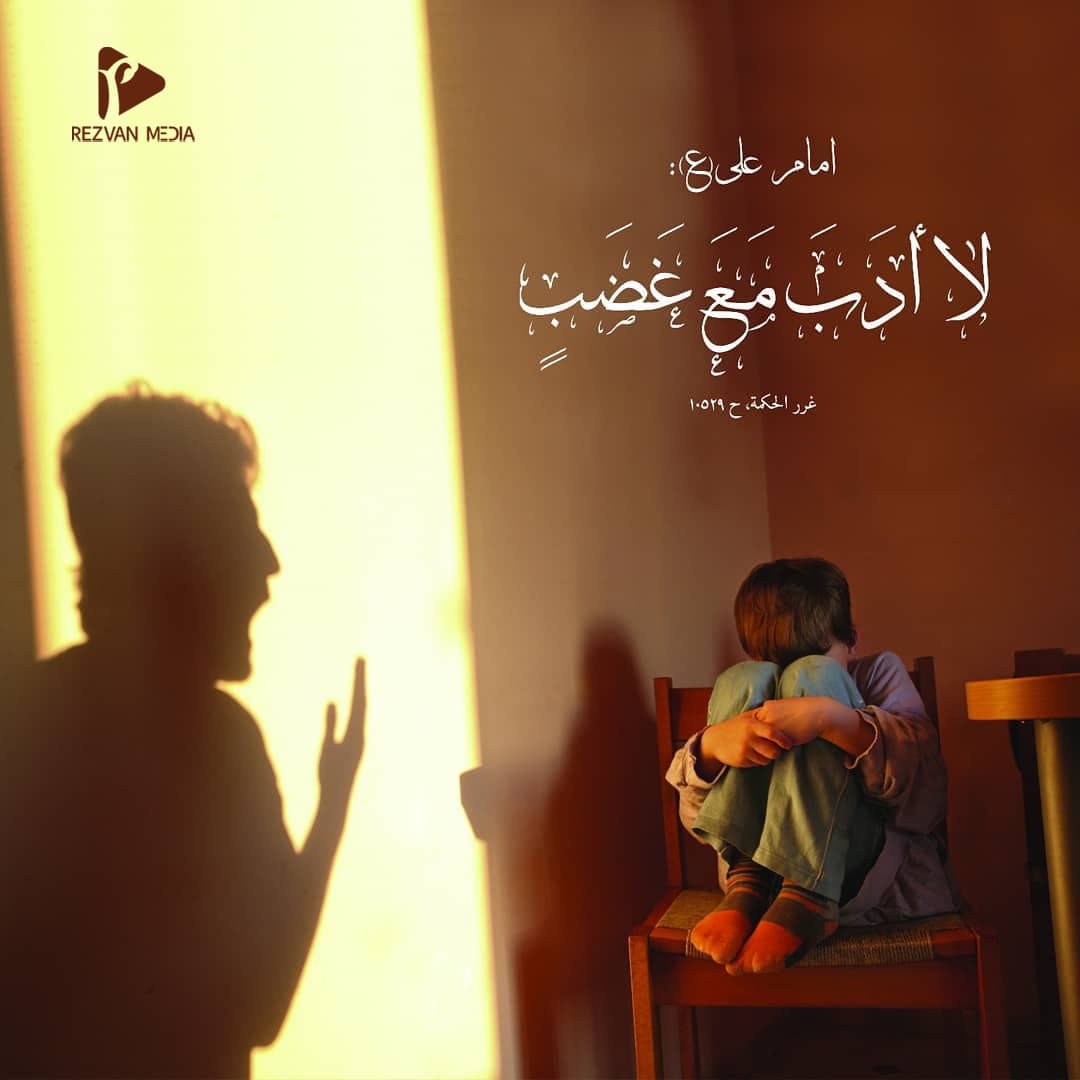 عن امیرالمؤمنین علیه السلام:

لا أدَبَ مَعَ غَضَبٍ...

غررالحکم، حدیث ۱۰۵۲۹

#رضوان_ميديا

موقعنا الإلکتروني:
Rezvan-Media.com/ar