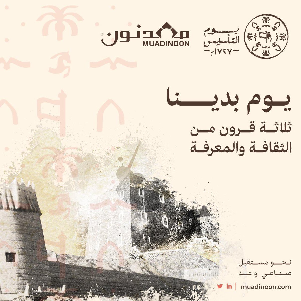 تاريخ عريق يمتد لأكثر من ثلاثة قرون.

كل عام والمملكة العربية السعودية حكومةً وشعباً في عز و رخاء.#يوم_التاسيس