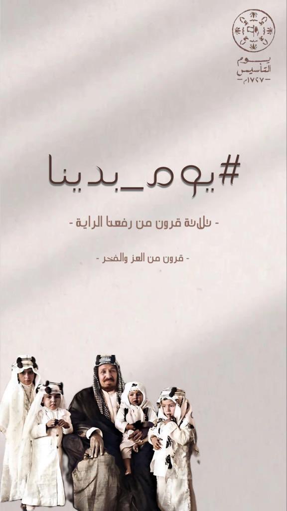 hamed4848's tweet photo. نستذكر في #يوم_التأسيس رجال عظماء نهضوا لتوحيد البلاد وجمع العباد تحت راية دولة واحدة، نجحت في تجاوز العقبات وتحدي الصعاب طيلة ثلاثة قرون حتى وصلنا إلى ما وصلنا إليه اليوم من نماء وتطور تحت حكم سيدي خادم الحرمين الشريفين وولي عهده الأمين. https://t.co/3TFw9N5lyE