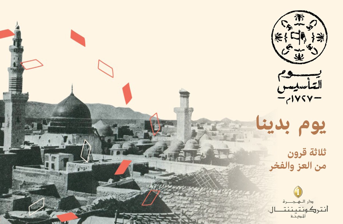 IC_DarAlHijra's tweet photo. يقف التاريخ لينصت ويستذكر عمق تاريخنا وثقافتنا ثلاثه قرون عريقه #يوم_بدينا ورفعنا الراية،حملت في طياتها كل قصصنا وأمجادنا وقيمنا!
هي حكاية نفتخر بها،وسنرويها لآجيال القادمة🇸🇦🇸🇦
#يوم_التاسيس_عز_وفخر #يوم_التأسيس https://t.co/jACO5YNHr9