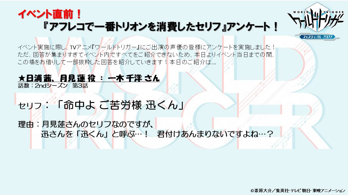 Twitter 上的 ワールドトリガー アニメ公式 ワールドトリガーフェスティバル22 お楽しみ情報 イベント直前 アフレコで一番トリオンを消費したセリフ アンケート イベントで紹介しきれない回答を一部ご紹介 本日はこの方 配信チケット好評