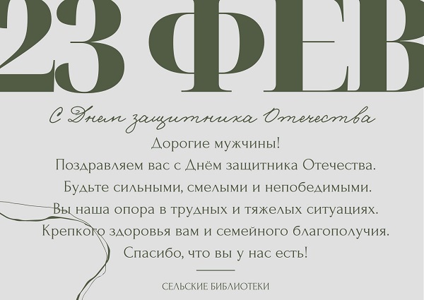 "23 ФЕВРАЛЯ - ДЕНЬ ЗАЩИТНИКА ОТЕЧЕСТВА"

В канун праздника День защитника Отечества в библиотеках Чернского района проходят тематические мероприятия... chern-biblio.tls.muzkult.ru/news/76539549 (Сельские библиотеки) #тулабиблиотечная #библиотекачерни #чернь #день_защитника_отечества