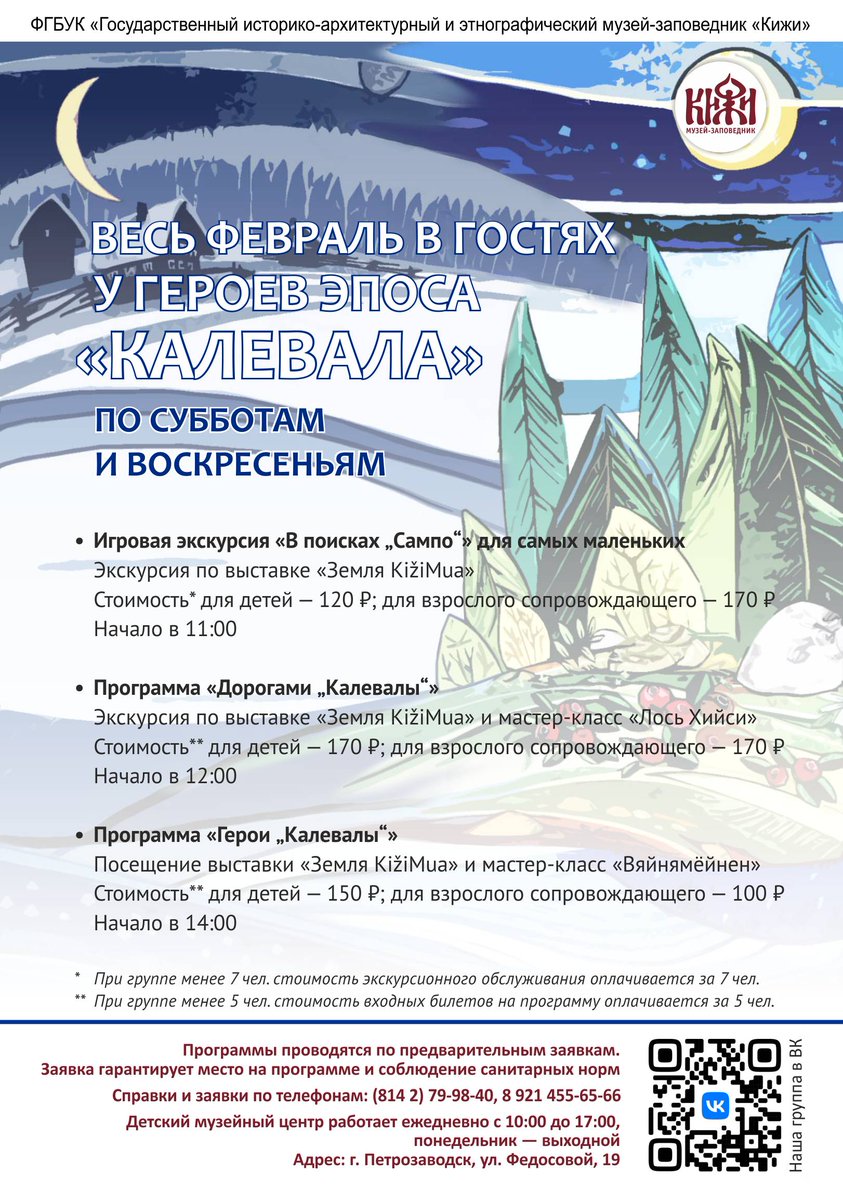 kizhi's tweet photo. Скоро музейные выходные в Детском музейном центре.
Знакомьтесь с афишей и приходите с детьми!
Весь февраль в гостях у героев эпоса «Калевала»
https://t.co/IFroUMmIBi https://t.co/6utmMxm2xa