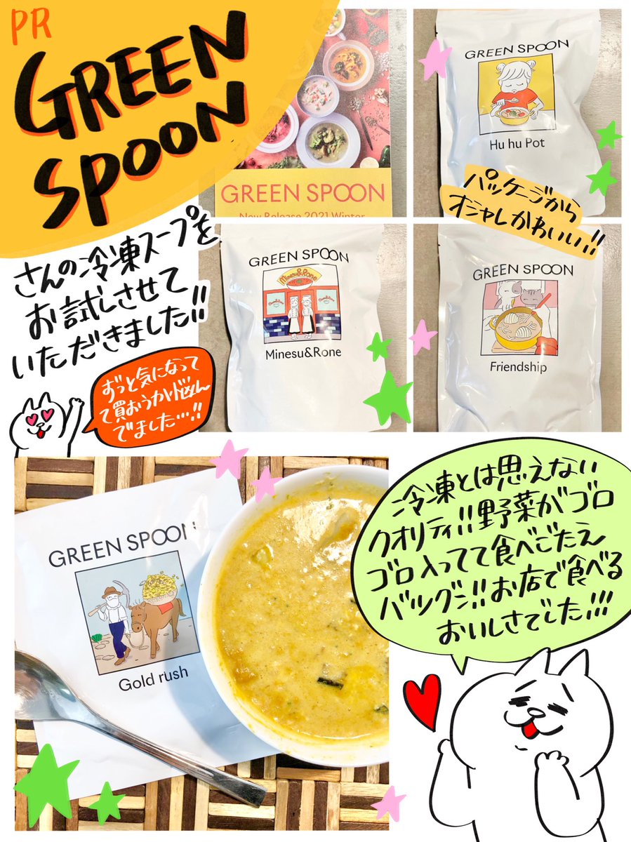 ずっと前から気になってたGREEN SPOONさん( @greenspoonjp )の冷凍スープをお試しさせて頂きました!育児でバタバタしてると自分のご飯は疎かになりがちですが...簡単で美味しく栄養満点なスープが手軽に食べられるなんて最高です!スムージーも気になるー!
https://t.co/GKRXZtXCPk
#greenspoon #pr