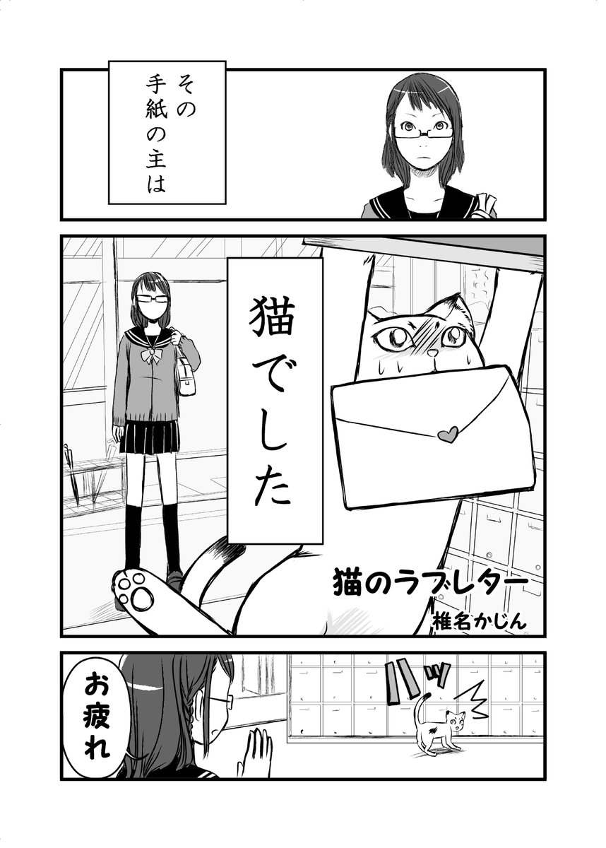 猫がラブレター持ってくる話1/6 #猫の日 