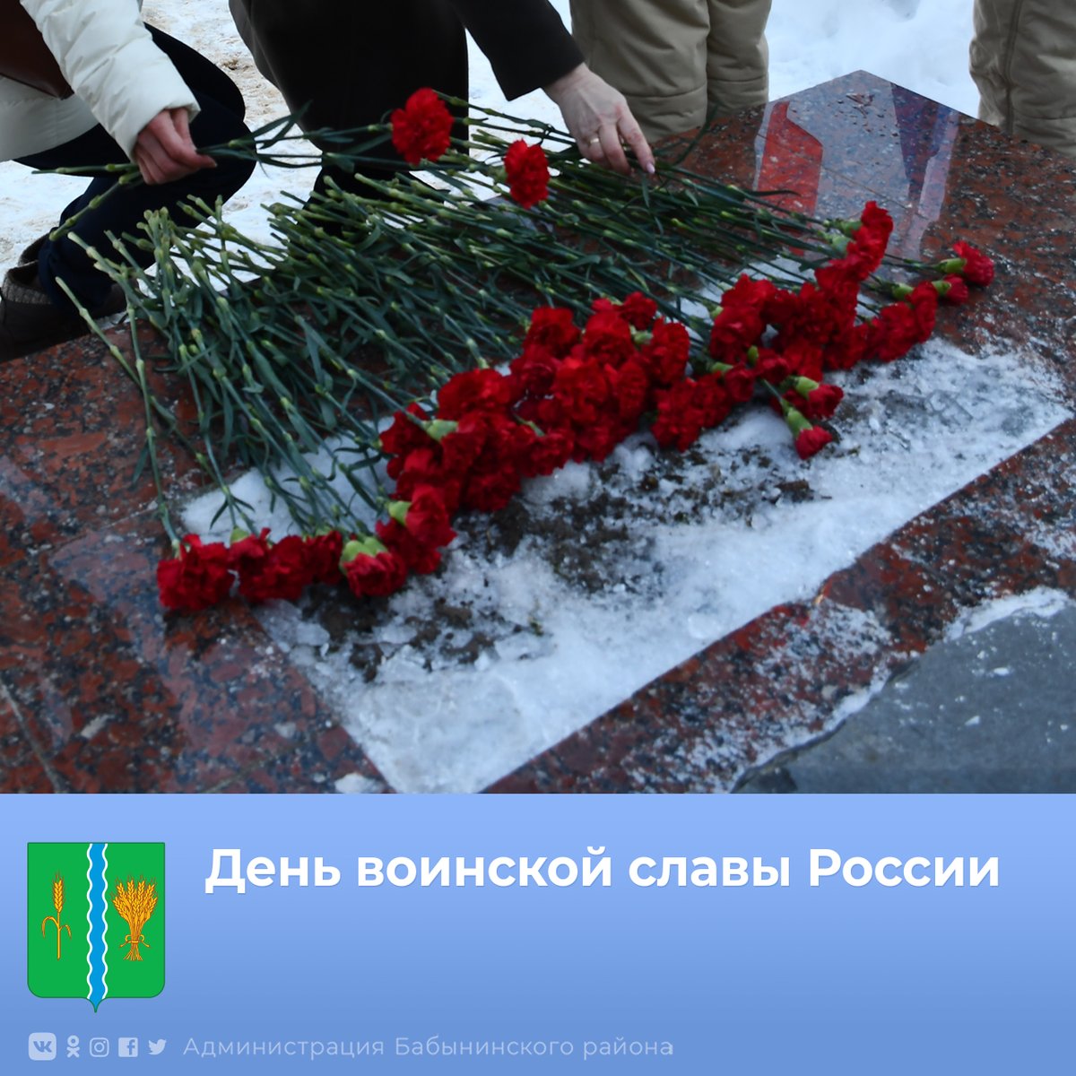 ⚡23 февраля в 12:00 во всех поселениях района состоится возложение живых цветов к памятникам погибших воинов, воинским обелискам, могилам Неизвестного солдата.
📢Приглашаем всех жителей принять участие в акции, посвященной Дню воинской славы-Дню защитника Отечества.