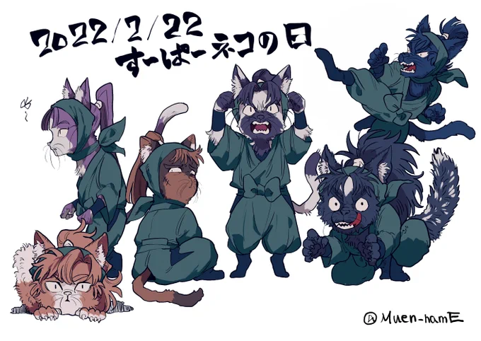 6つならんだニャン
※ケモ化 