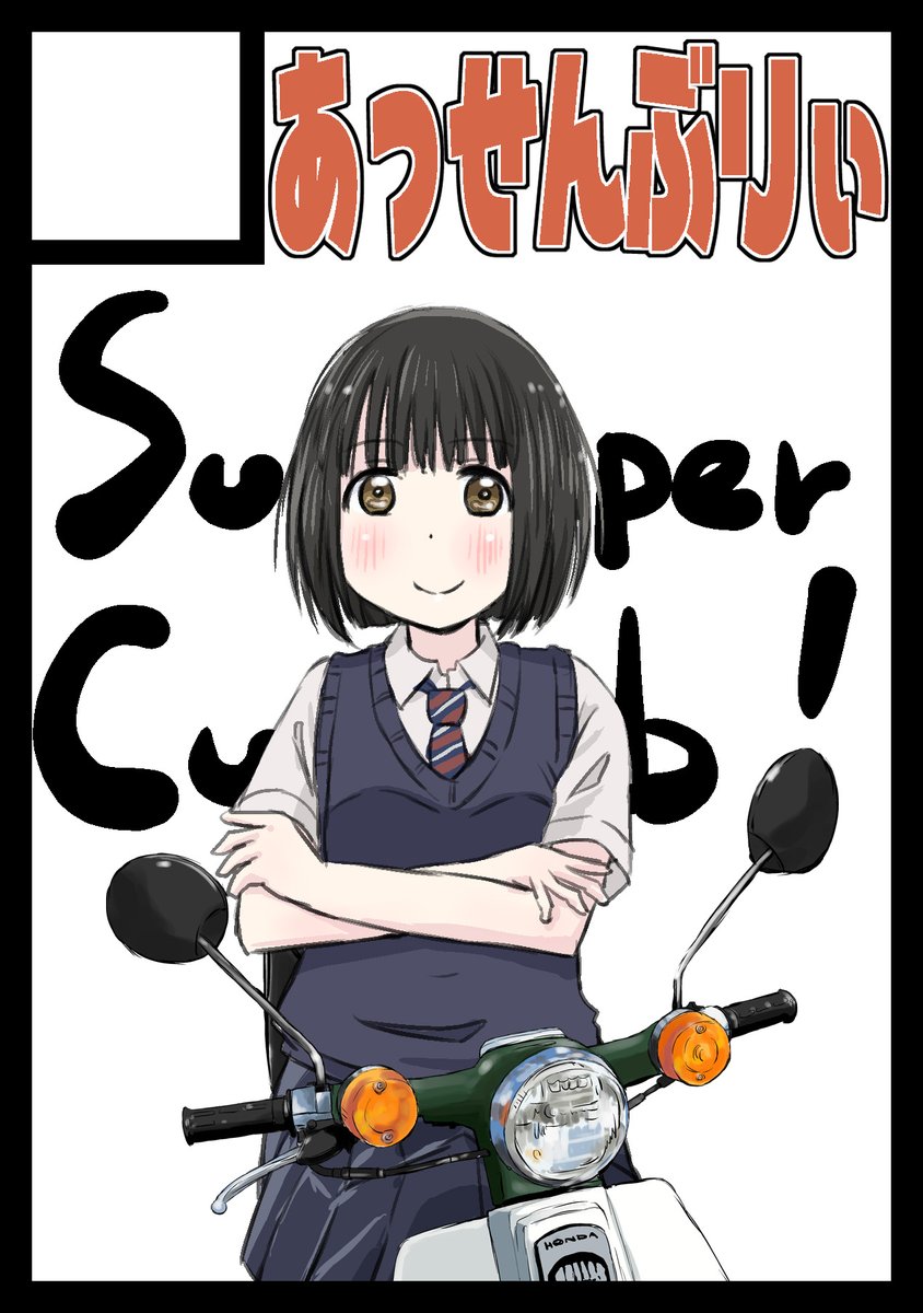 次のコミケはC100!
ということで「スーパーカブC100」という新刊を出すべく、811 FC(小説)で申し込みました☺
#スーパーカブ 
#C100 