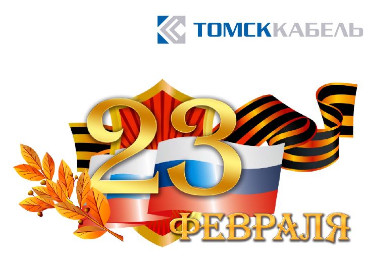 tomskcableco's tweet photo. От всей души примите поздравления 
С замечательным праздником 23 февраля! https://t.co/NQOak4Io4q