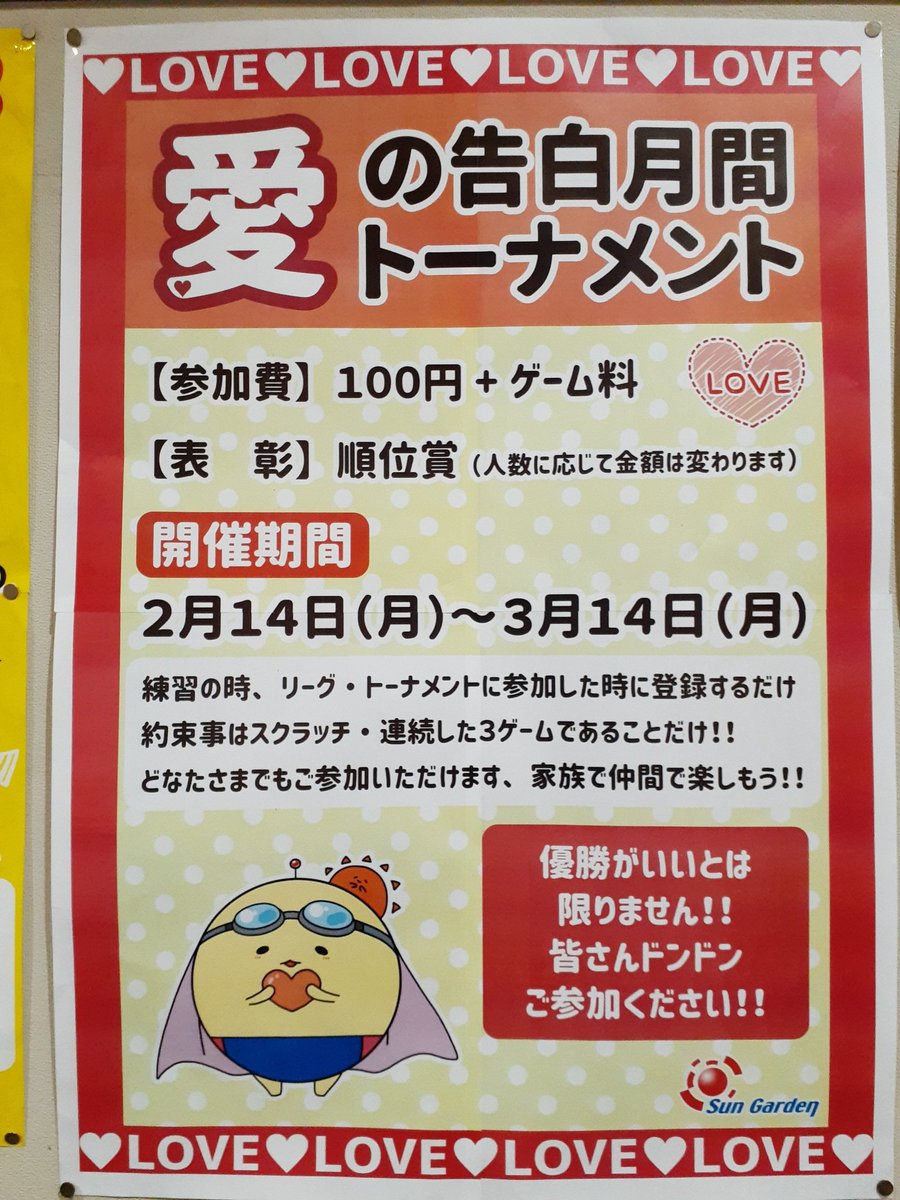 Sungarden_Bowl's tweet photo. 今年も開催しております！
愛の告白月間トーナメント💖

ゲーム料に100円プラスするだけでご参加頂けるフリータイムコンペです😊🎵
是非皆様お気軽にご参加下さい🌟

#サンガーデン　#ボウリング　#参加費100円　#フリータイムコンペ https://t.co/gx26peNFOF