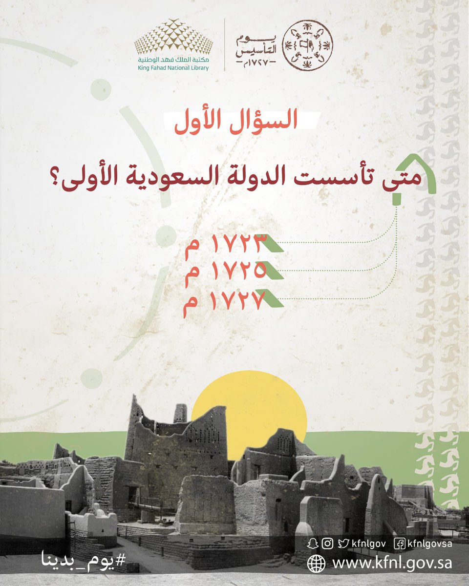 مكتبة الملك فهد الوطنية (@kfnlgov) on Twitter photo السؤال الأول من مسابقة المكتبة بمناسبة #يوم_التأسيس ..
ولا تنسوا:
👈متابعة حساب المكتبة.
🔁 ريتويت للسؤال.
الإجابة على السؤال عبر الهاشتاق أدناه مع الإشارة لحساب المكتبة
<a href="/KFNLGOV/">مكتبة الملك فهد الوطنية</a>
#مسابقة_المكتبة_الوطنية_ليوم_التأسيس_س1
وبالتوفيق للجميع.. السؤال الأول من مسابقة المكتبة بمناسبة #يوم_التأسيس ..
ولا تنسوا:
👈متابعة حساب المكتبة.
🔁 ريتويت للسؤال.
الإجابة على السؤال عبر الهاشتاق أدناه مع الإشارة لحساب المكتبة
<a href="/KFNLGOV/">مكتبة الملك فهد الوطنية</a>
#مسابقة_المكتبة_الوطنية_ليوم_التأسيس_س1
وبالتوفيق للجميع..