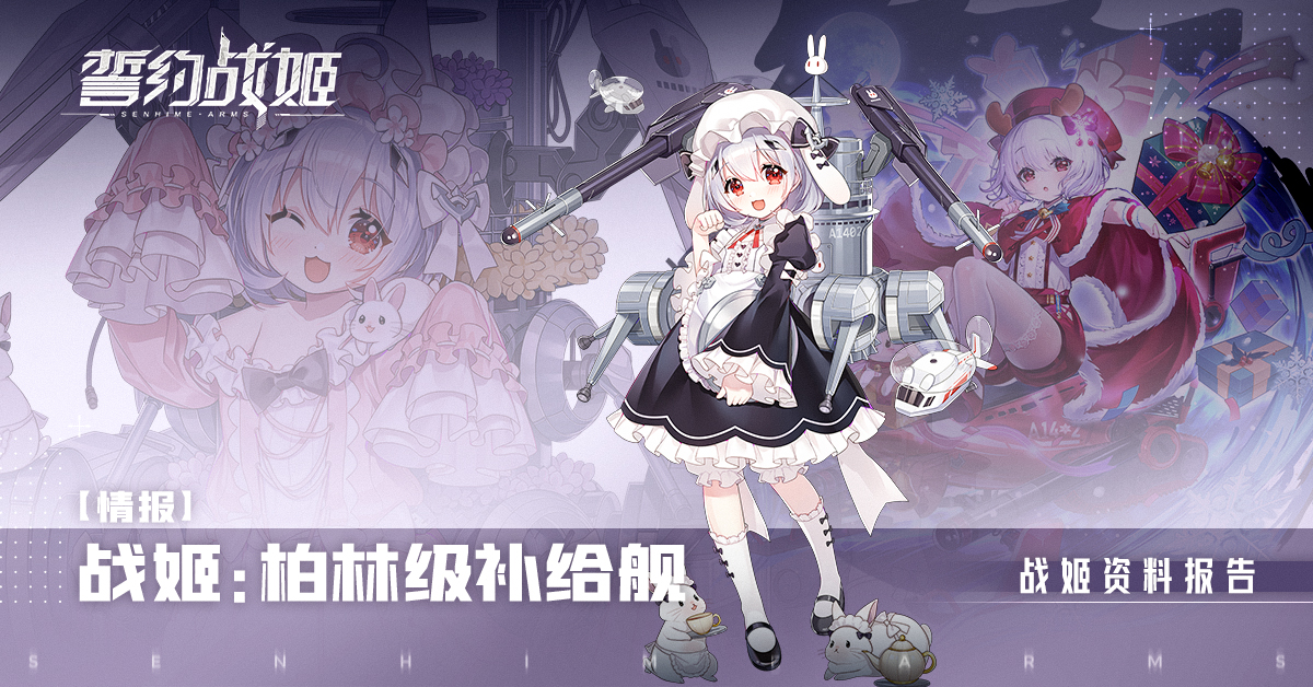 SenhimeArms's tweet photo. 刚上幼稚园的小妹妹🥳
在充满爱与和平的家庭长大，
拥有极高的支援天赋和能力
🥰她就是可可爱爱的👑柏林级补给舰
详情请点击👇
https://t.co/PAzDT18nRr https://t.co/HfzFhX0ids