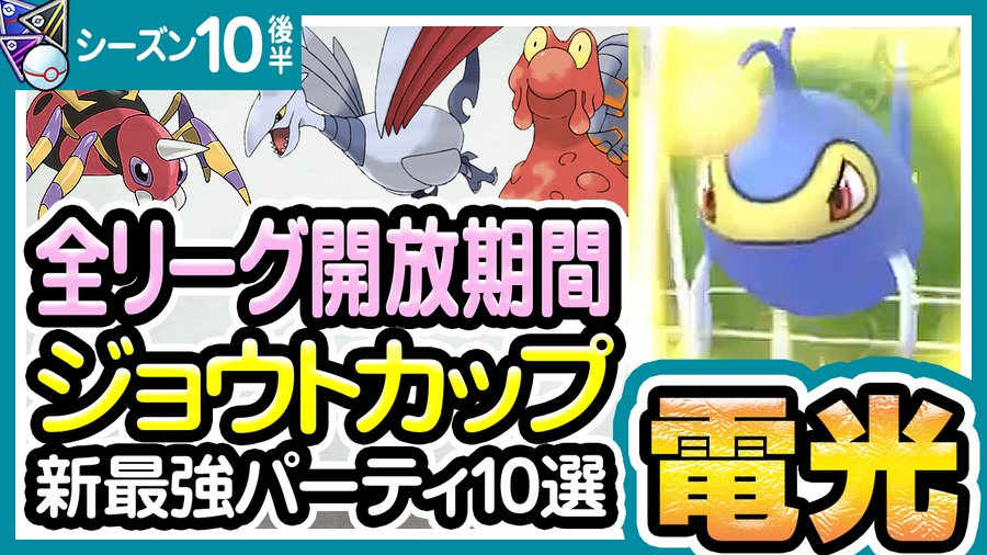 ポケモンgo ジョウトカップ スーパーリーグ ハイパーリーグ マスターリーグ バトルリーグ シーズン10後半 おすすめパーティー最強ポケモン ランキング 22年2月 ポケモンgoまとめ
