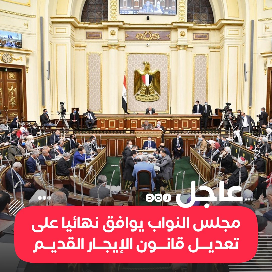 #عاجل: مجلس النواب يوافق نهائيا على تعديل قانون الإيجار القديم لغير الغرض السكني، والذي يمنح المستأجرين مهلة لا تتجاوز خمس سنوات من تاريخ العمل بهذا القانون لتوفيق أوضاعهم