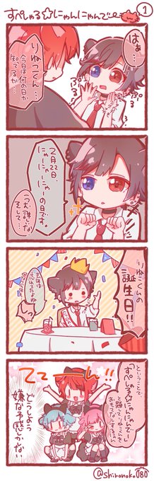 今日はすぺしゃる☆にゃんにゃんでー!🐱🎂✨①

 #りいぬぎゃらりー
 #莉犬くん #りねこくん
※お話は想像です 
