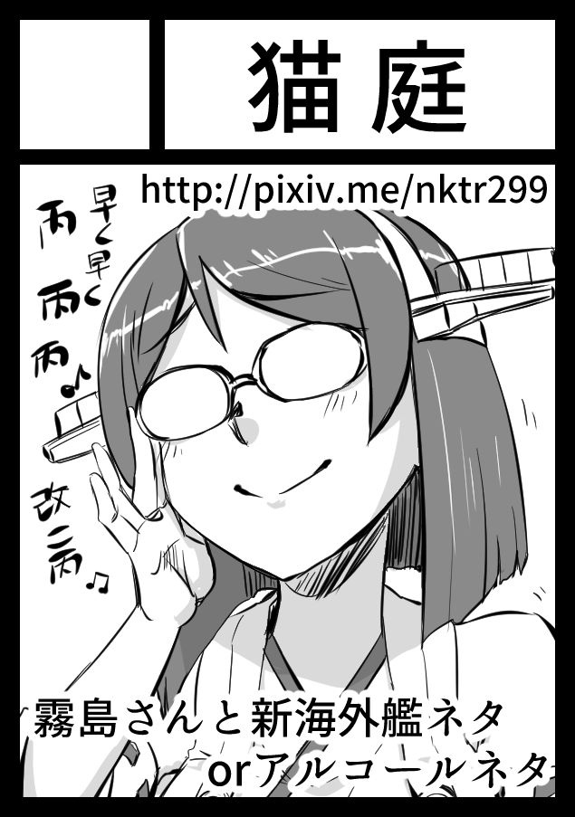 【C100】&amp;【5月4日軍令部酒保】サークルカット【艦これ】 #サークルカット #艦これ #同人誌 #C100 #霧島 #鹿島 #離島棲鬼 https://t.co/14x6li4Pjc 
