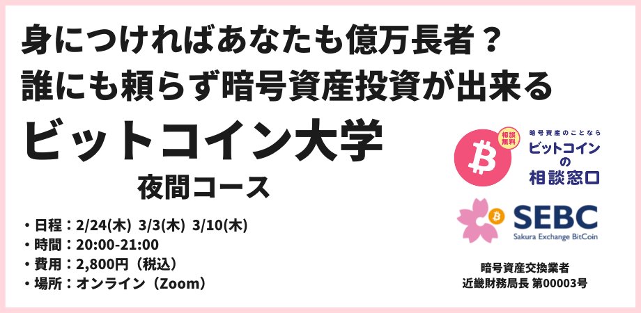 株式会社サクラエクスチェンジビットコイン ビットコインの相談窓口 公式 セミナーのお知らせ 誰にも頼らず暗号資産投資が出来るようになる ビットコイン大学 夜間コース 開催概要 日程 2 24 木 3 3 木 3 10 木 時間 00