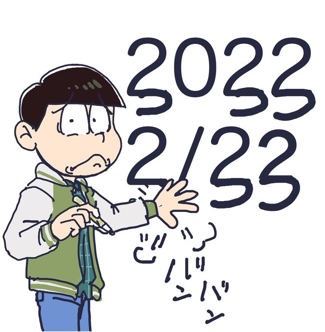 次は3333年3月33日ですね!(その前に訪れるスーパー2222年2月22年!(次男の日おめでとうございます) 