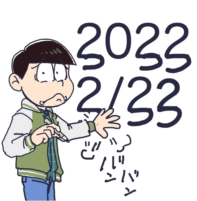 次は3333年3月33日ですね!(その前に訪れるスーパー2222年2月22年!(次男の日おめでとうございます) 