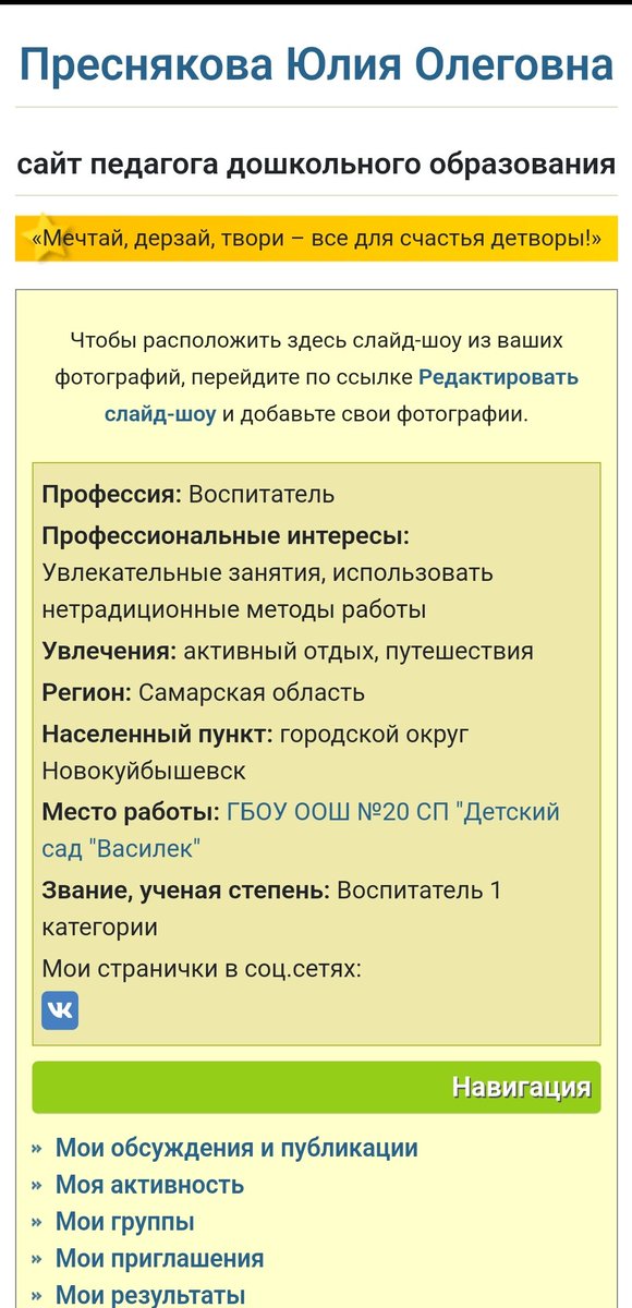 Сайт воспитателя–это продукт, рассчитанный на определенную аудиторию, в нашем случае это, прежде всего воспитатели.
Здесь можно узнать более подробно о моей педагогической деятельности , присоединяйтесь 
nsportal.ru/presnyakova-yu…